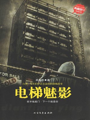 cover image of 电梯魅影